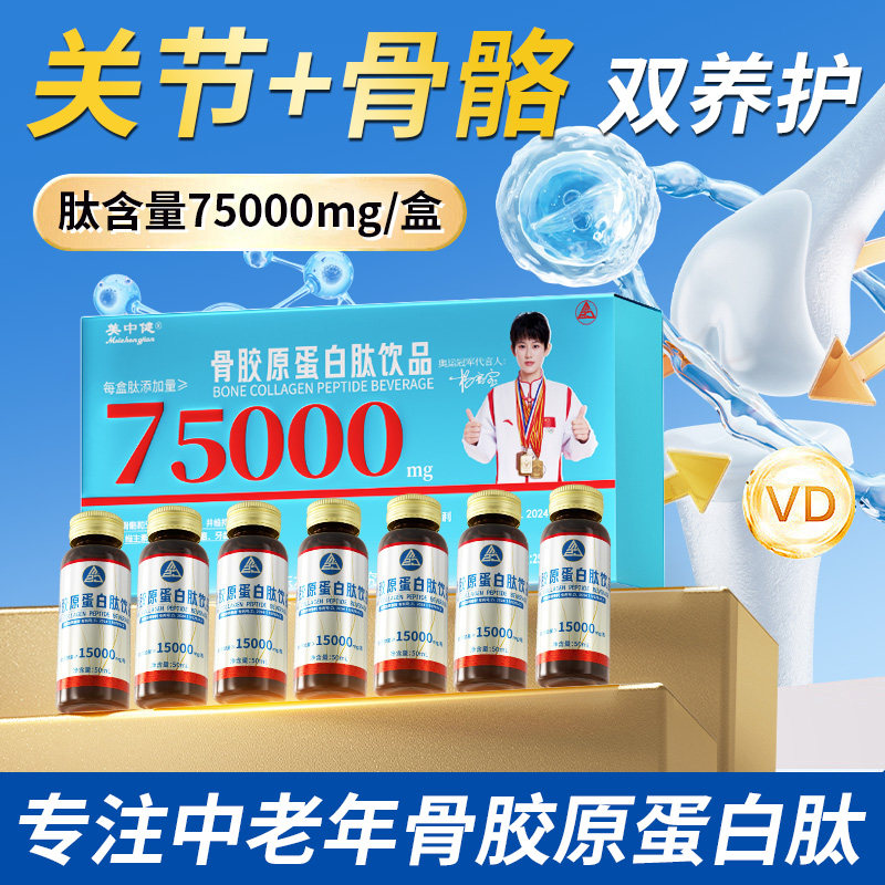 美中健骨胶原蛋白肽口服液摔伤骨折中老年补钙骨裂骨质疏松营养品