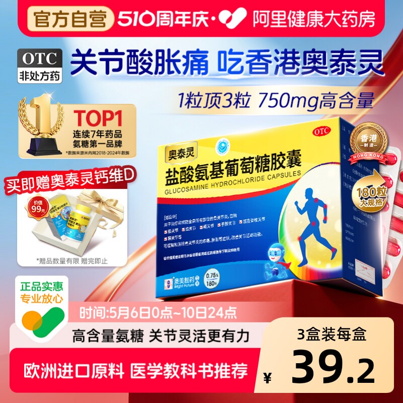 奥泰灵盐酸氨基葡萄糖胶囊国药准字氨糖软骨素官方旗舰店骨关节炎