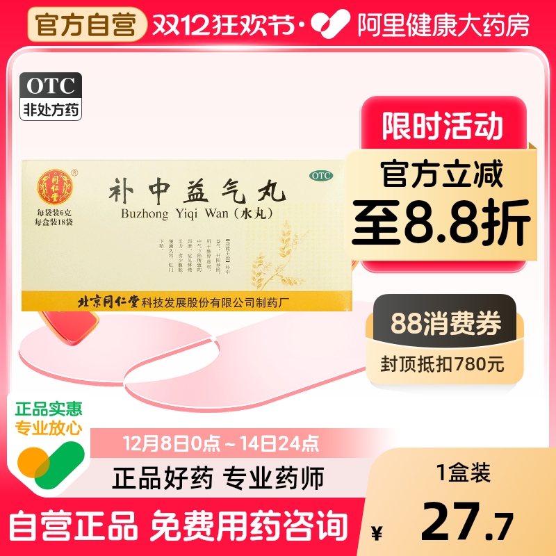 【自营】【同仁堂】补中益气丸60mg*100丸*18袋/盒