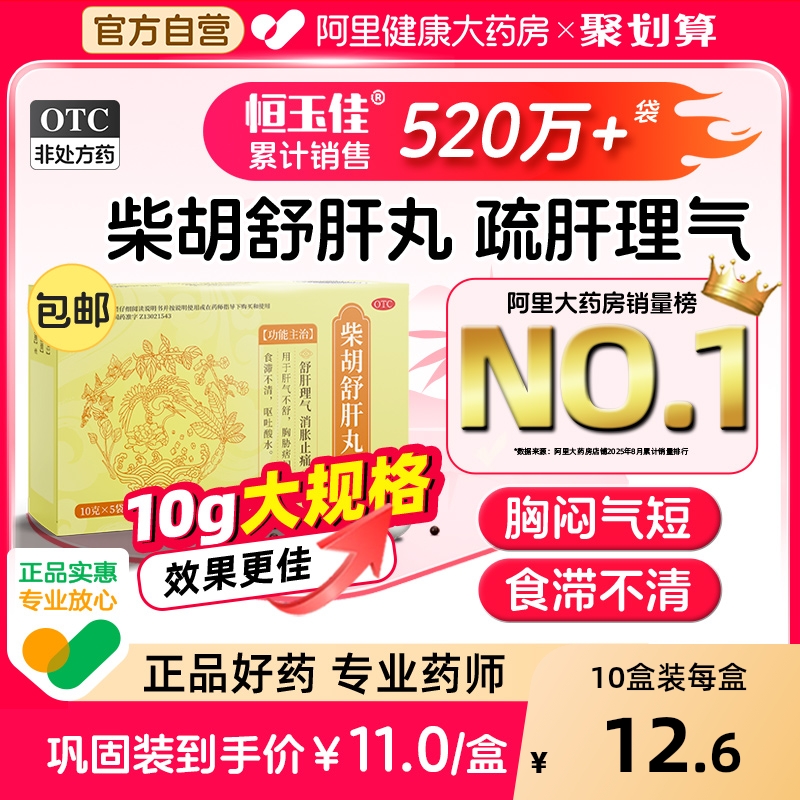 【自营】【恒玉佳】柴胡舒肝丸0.2g*50丸*5袋/盒⭐护肝疏肝解郁健脾胸闷气短