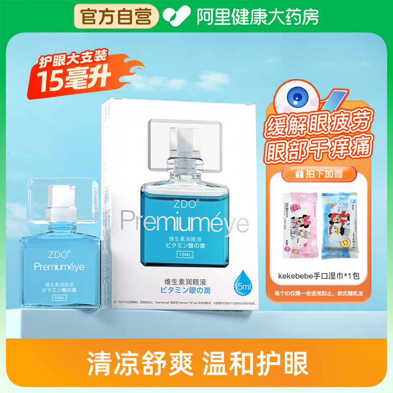 ZDO润眼液缓解视疲劳视力模糊眼睛干痒干涩润眼液洋地黄苷润眼液