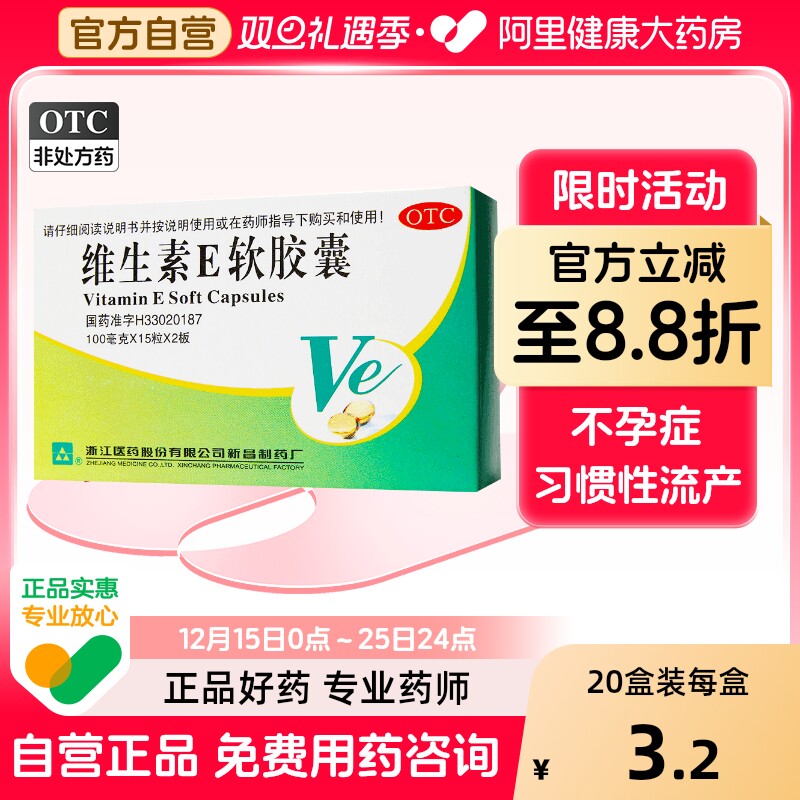 【浙江】维生素E软胶囊100mg*30粒/盒习惯性流产祛斑护肤抗衰老抗氧化