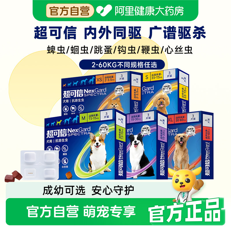 超可信犬用体内幼小中大型狗狗外驱虫药口服高效除跳蚤驱蛔虫鞭虫图片