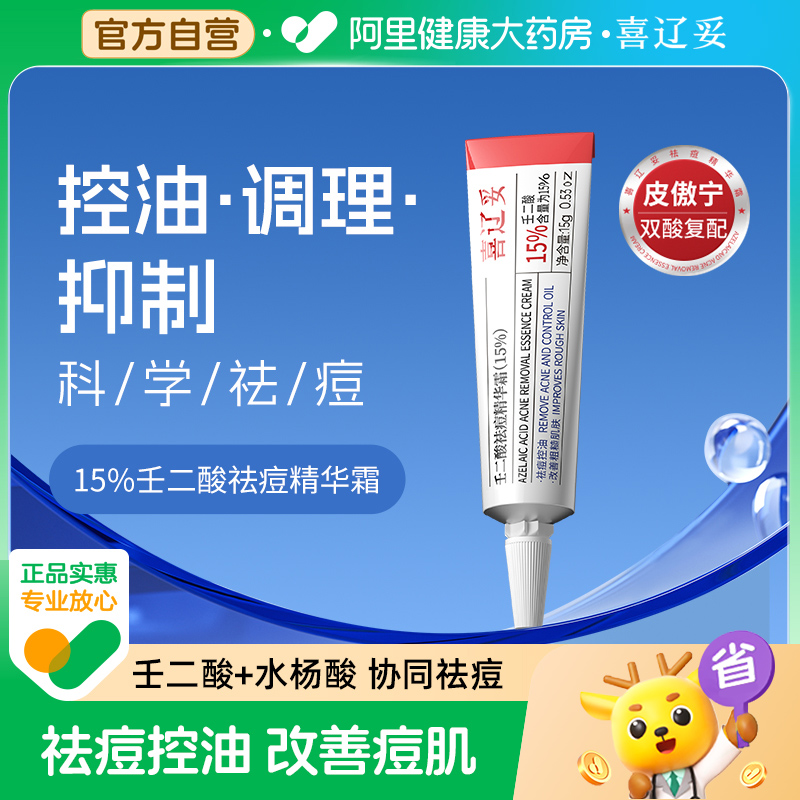 喜辽妥15%祛痘壬二酸精华霜15g控油水杨酸青春痘淡化痘印祛痘乳膏