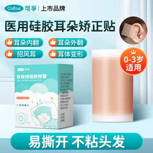医用级】可孚宝宝耳朵矫正贴