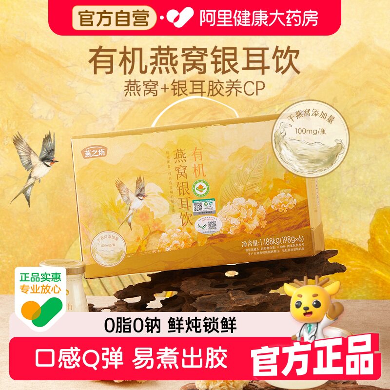燕之坊有机燕窝银耳饮节日送礼礼盒营养即食早餐官方正品