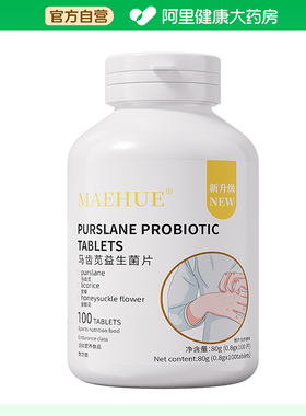 阿里健康自营MAEHUE马齿苋益生菌片80g0.8gx100片复合营养华盛