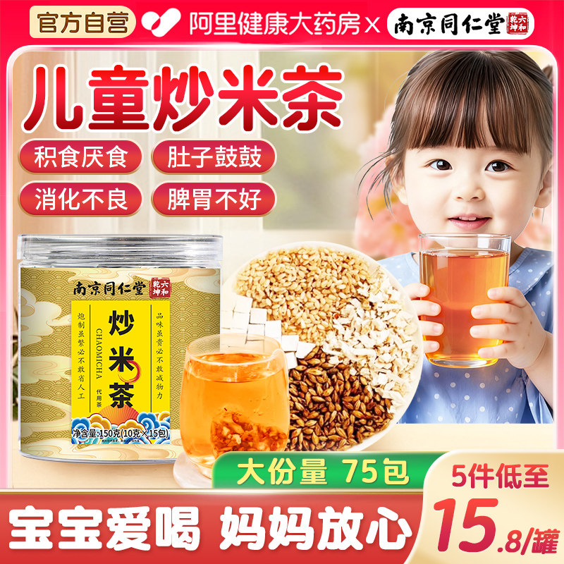 南京同仁堂炒米茶儿童小孩非陈皮姜泡水喝焦米糙茯苓山楂正品茶包