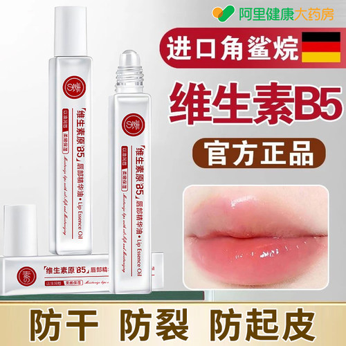 阿里健康直营维生素b5唇部精华油