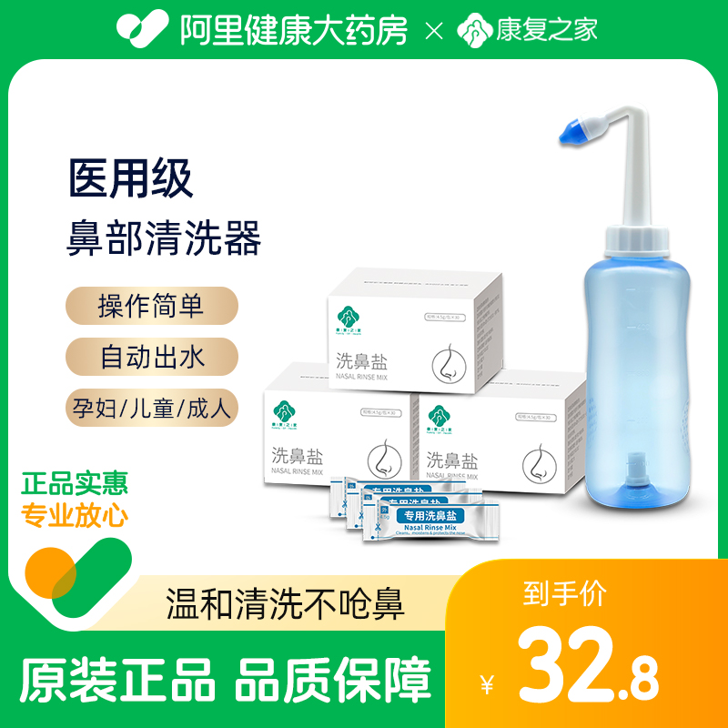 康复之家鼻塞通鼻神器洗鼻盐