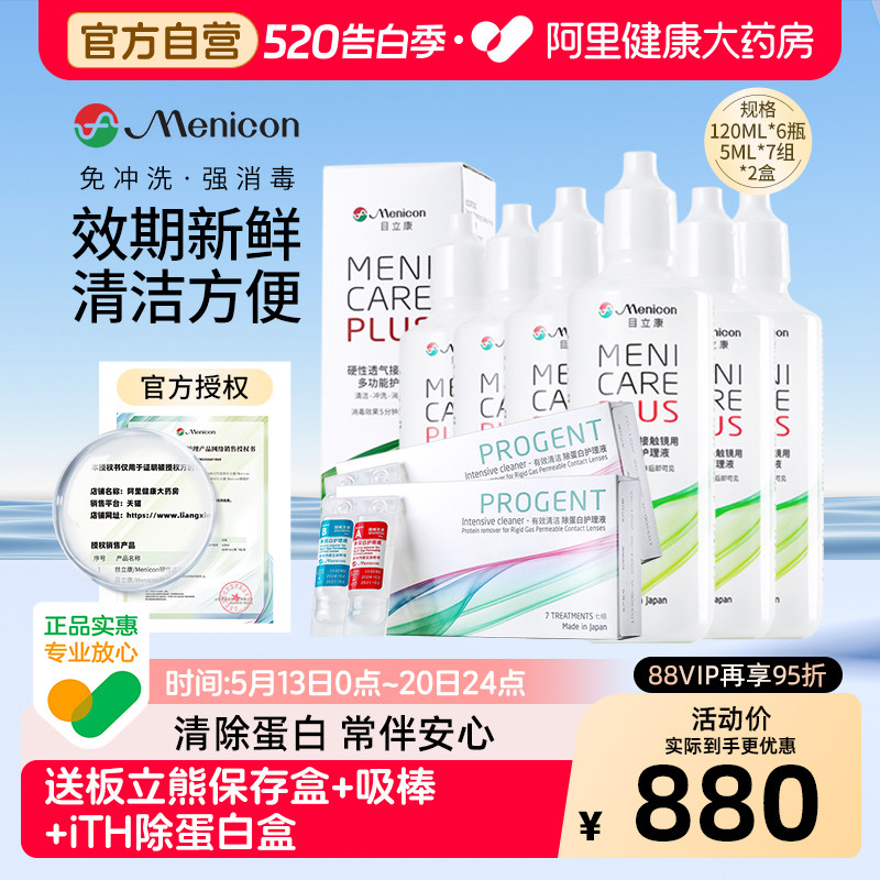 目立康护理液120ml*6瓶+ab液除蛋白*2盒硬性角膜塑形ok镜美尼康