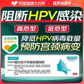 IEPABY抗HPV病毒干扰素凝胶phpv融合因子重组16高危人52转药房阴
