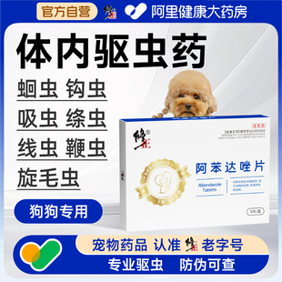 修正狗驱虫药品犬钩虫蛔虫宠物跳蚤球虫兽用内驱阿苯达唑片0.1g