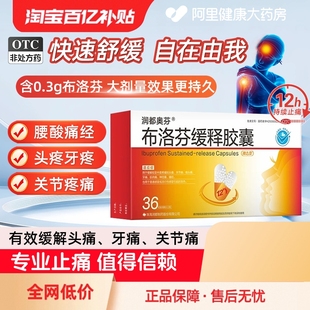 布洛芬缓释胶囊正品 官方旗舰店布洛芬缓解痛经止痛药消炎止痛片