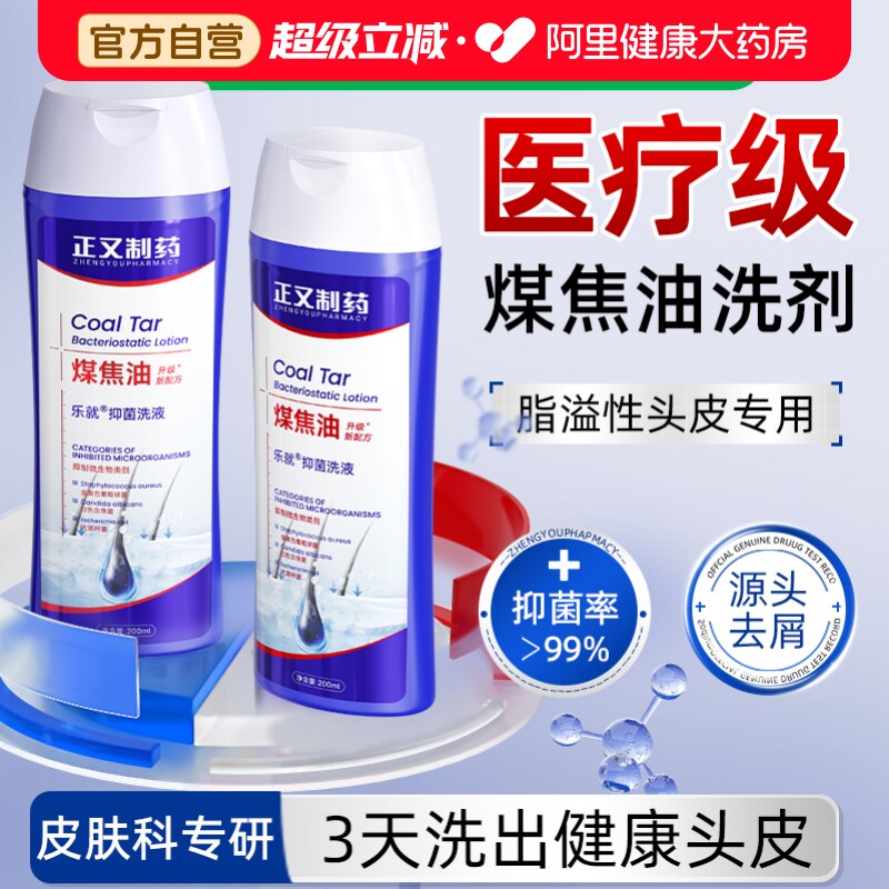 煤焦油洗剂官方旗舰店正品脂溢性头皮痒马拉色菌止痒蓬松洗发水图片