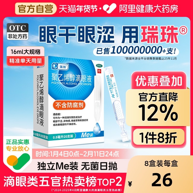 瑞珠聚乙烯醇滴眼液20支人工泪液缓解眼干眼症眼疲劳近视眼眼药水