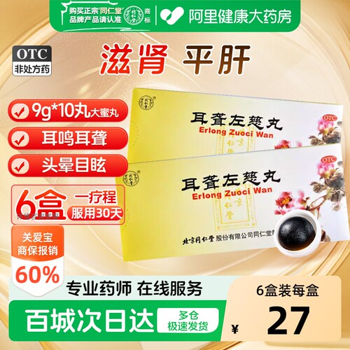 【自营】[同仁堂]耳聋左慈丸9g*10丸/盒肝肾阴虚耳鸣头晕目眩肾阴虚耳鸣耳聋
