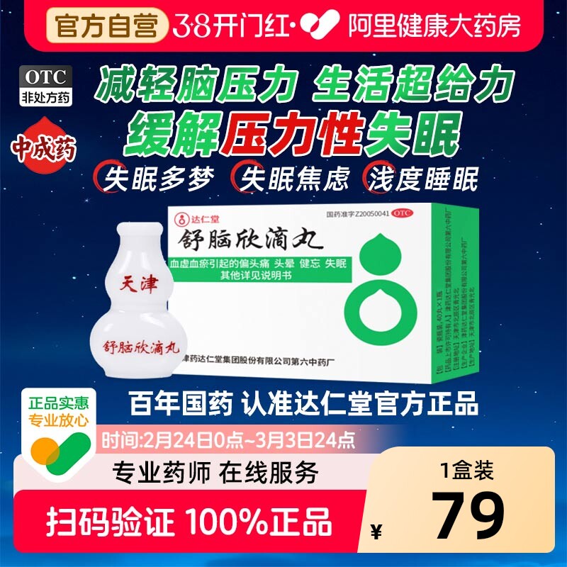 达仁堂舒脑欣滴丸中药助眠多梦失眠头晕头痛安神改善焦虑偏头痛