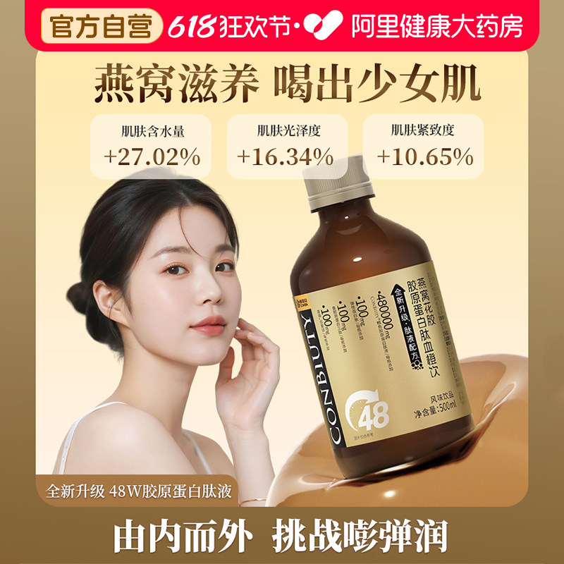 康恩贝燕窝花胶*胶原蛋白肽血橙饮500ml口服液果味女士热销榜