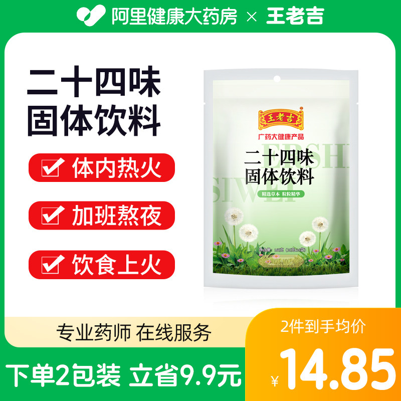 王老吉二十四味廿四味凉茶去火茶广东凉茶固体饮料非草本去湿足浴