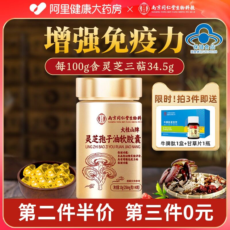 南京同仁堂灵芝孢子油软胶囊破壁袍子粉正品官方孢子粉特级蓝