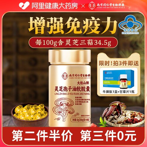 阿里健康自营中元益灵芝孢子油