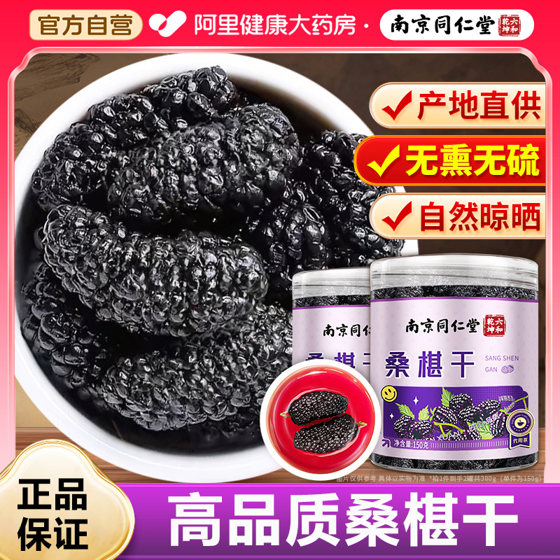 同仁堂桑葚干黑桑椹干果新鲜即食