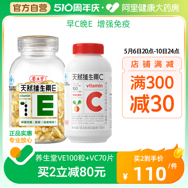 养生堂天然维生素E+VC70片ce组合