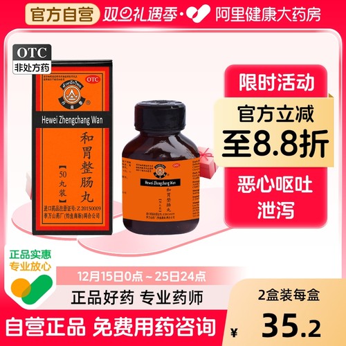 【自营】【丹南泰】和胃整肠丸0.2g*50丸*1瓶/盒胃痛恶心呕吐腹泻胃胀