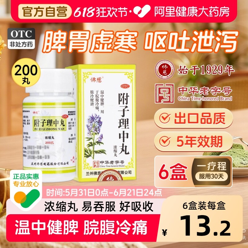 佛慈附子理中丸200丸温中健脾男女脘腹冷痛肢冷便溏