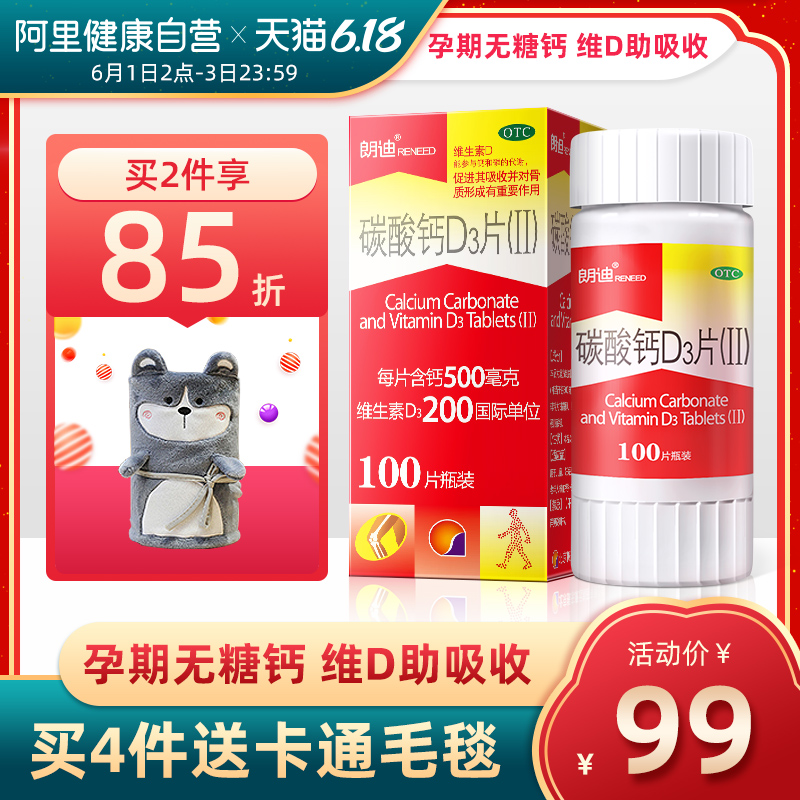 朗迪碳酸钙D3片100片维生素d3补钙中老年孕妇幼儿童青少年OTC钙片