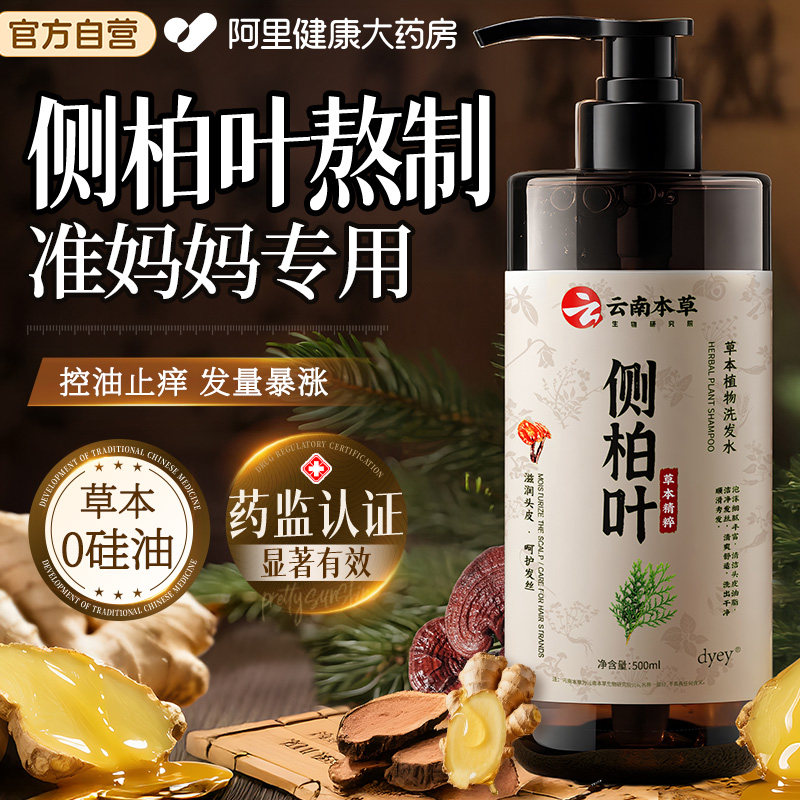 侧柏叶洗发水防生姜脱育固控油蓬松发去屑止痒孕中药妇官方旗舰店