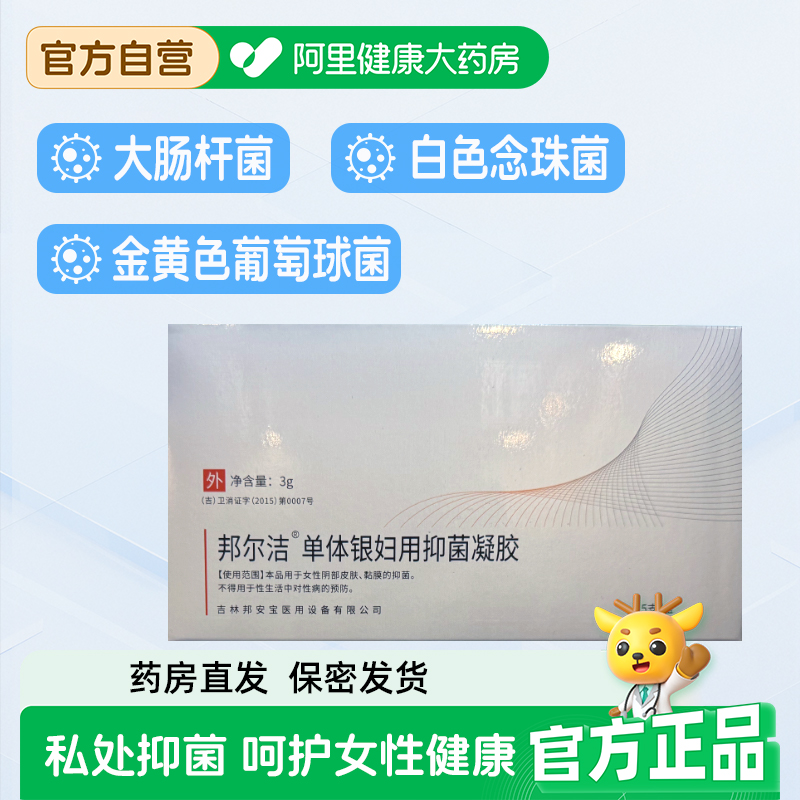 邦尔洁单体银妇用抑菌凝胶私处粘膜皮肤抑菌白色念珠菌大肠杆菌