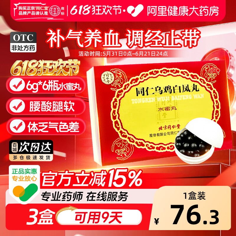 同仁堂同仁乌鸡白凤丸丸剂体弱乏力养血水蜜丸腰酸腿软北京同仁堂