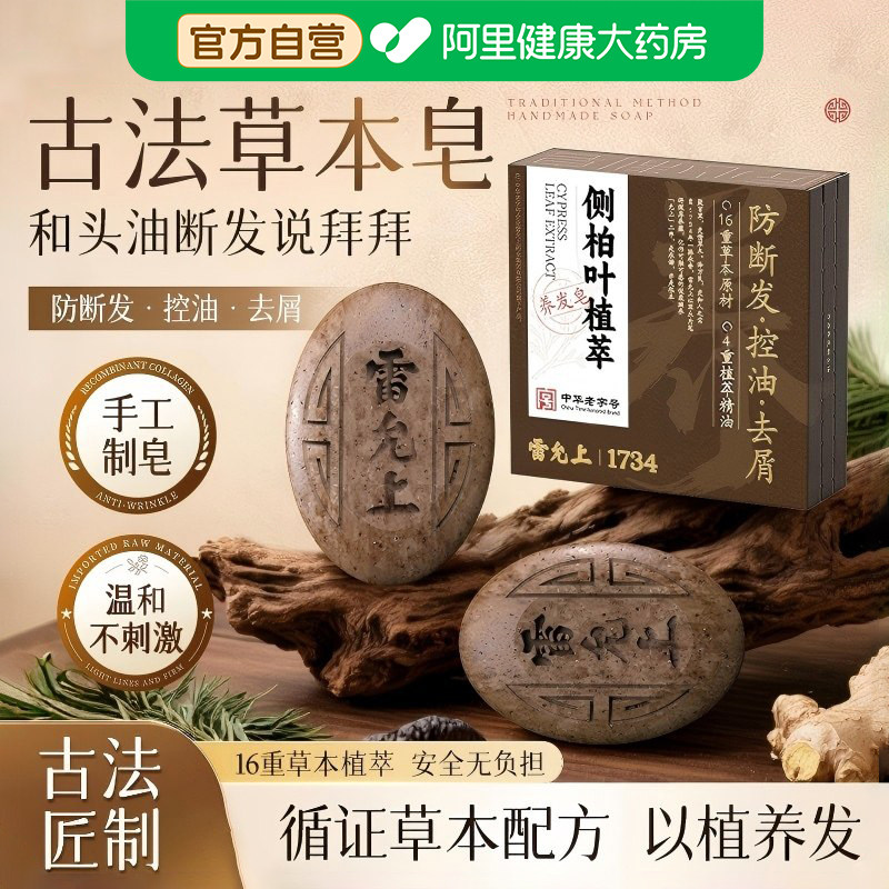 雷允上侧柏叶植萃养发皂何首乌草本洗发皂去屑控油洗头护发皂正品