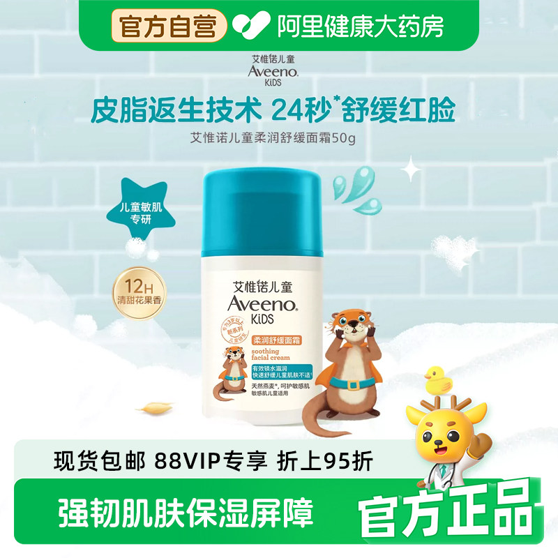 Aveeno/艾惟诺儿童柔润舒缓面霜补水保湿滋润润肤乳秋冬护肤品50g