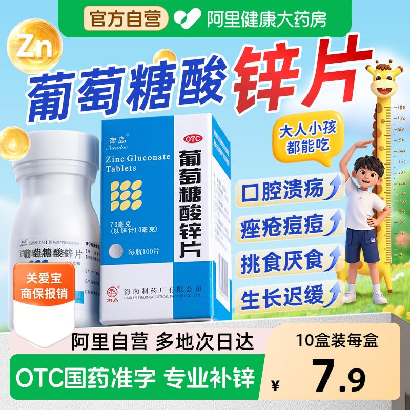 【自营】[南岛]葡萄糖酸锌片70mg*100片*1瓶/盒图片
