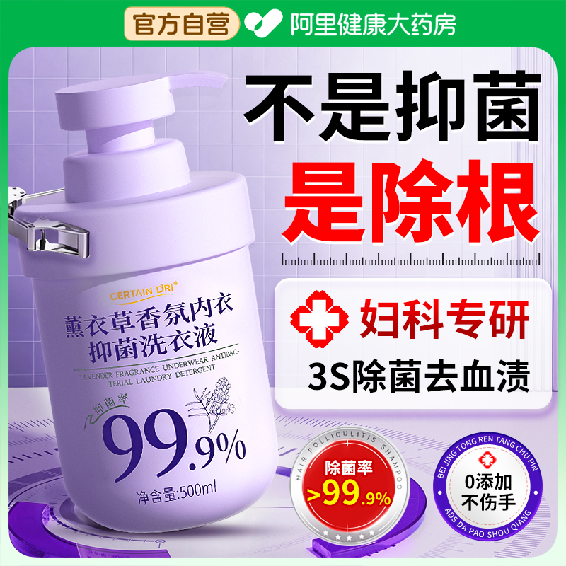 内衣内裤专用洗衣清洁液女士杀抑除菌螨去黄血渍大人小孩通用正品