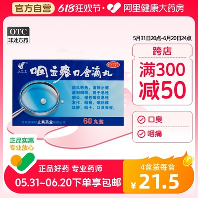 艾纳香 咽立爽口含滴丸0.025g*60丸/盒急慢性咽炎肿痛红肿疏风