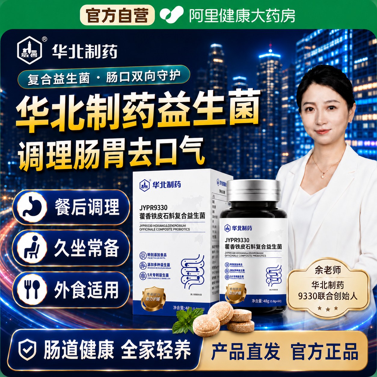 华北制药JYPR9330藿香铁皮石斛本草复合益生菌正品官方旗舰店图片