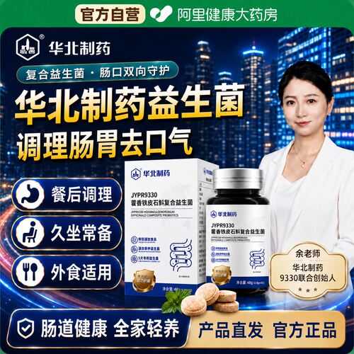 华北制药JYPR9330藿香铁皮石斛本草复合益生菌正品官方旗舰店
