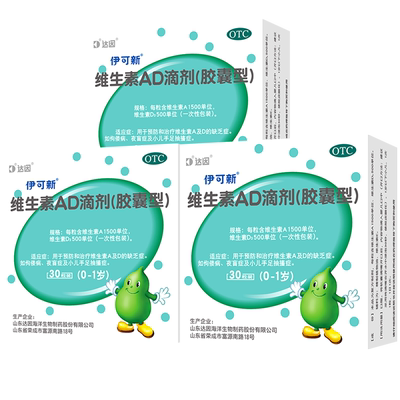 【自营】【伊可新】维生素AD滴剂500IU1500IU*30粒/盒【2盒装】佝偻病夜盲症