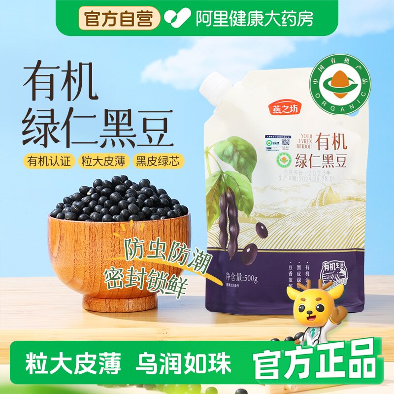 燕之坊有机绿仁黑豆500g五谷粗粮绿芯豆子打豆浆专用新货
