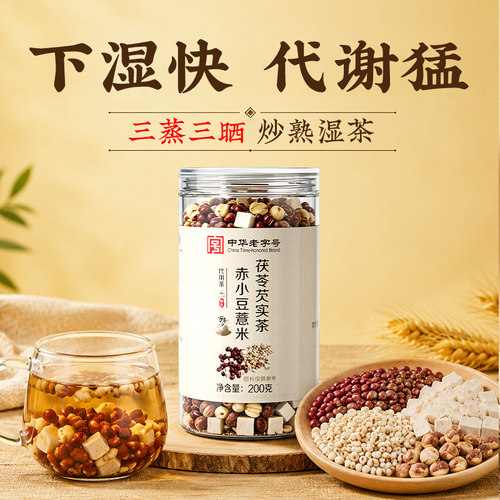 赤小豆茯苓茶红豆薏米芡实理调去湿健脾胃毒湿气三伏天养生祛排茶