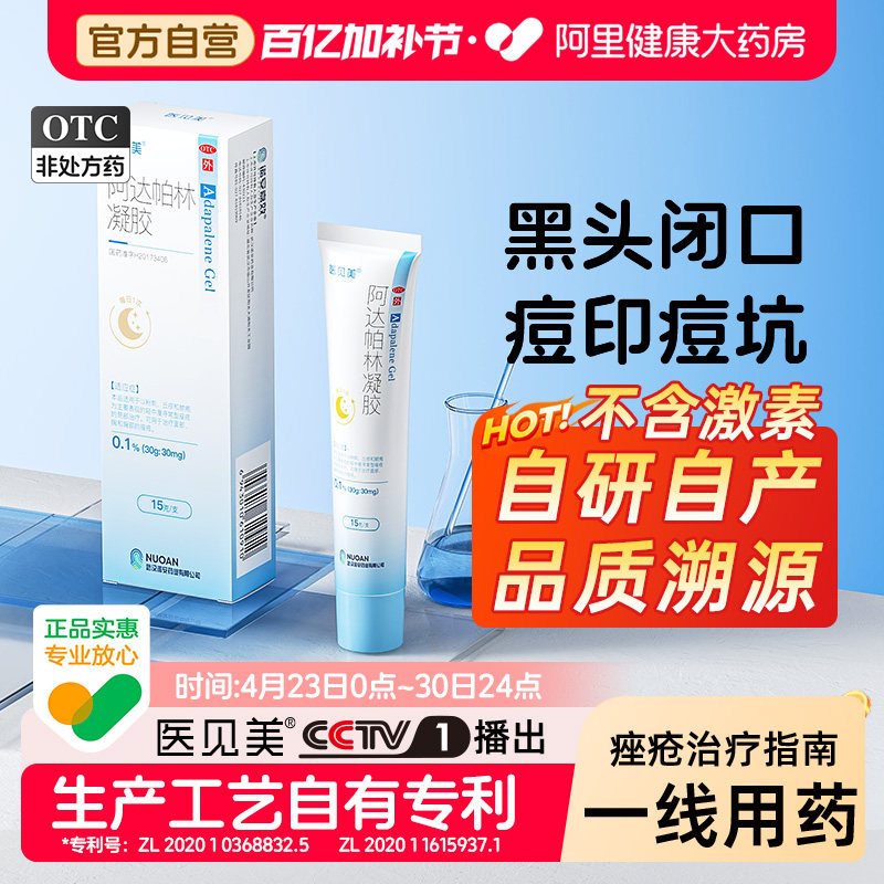 医见美阿达帕林凝胶去黑头暗疮医用正品治疗痘印痤疮粉刺闭口药膏