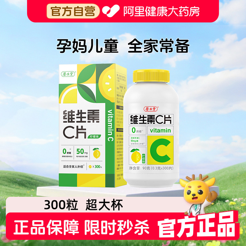 养生堂维生素c咀嚼片柠檬味补充vc维c300片官方正品旗舰店