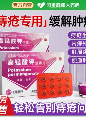 高锰酸钾痔疮坐浴片妇科专用高猛粉末医用外用片特止血效大便出血