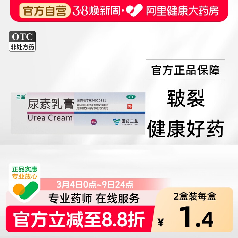三益尿素乳膏软膏剂医用正品尿素霜官方旗舰店护手霜药膏干裂