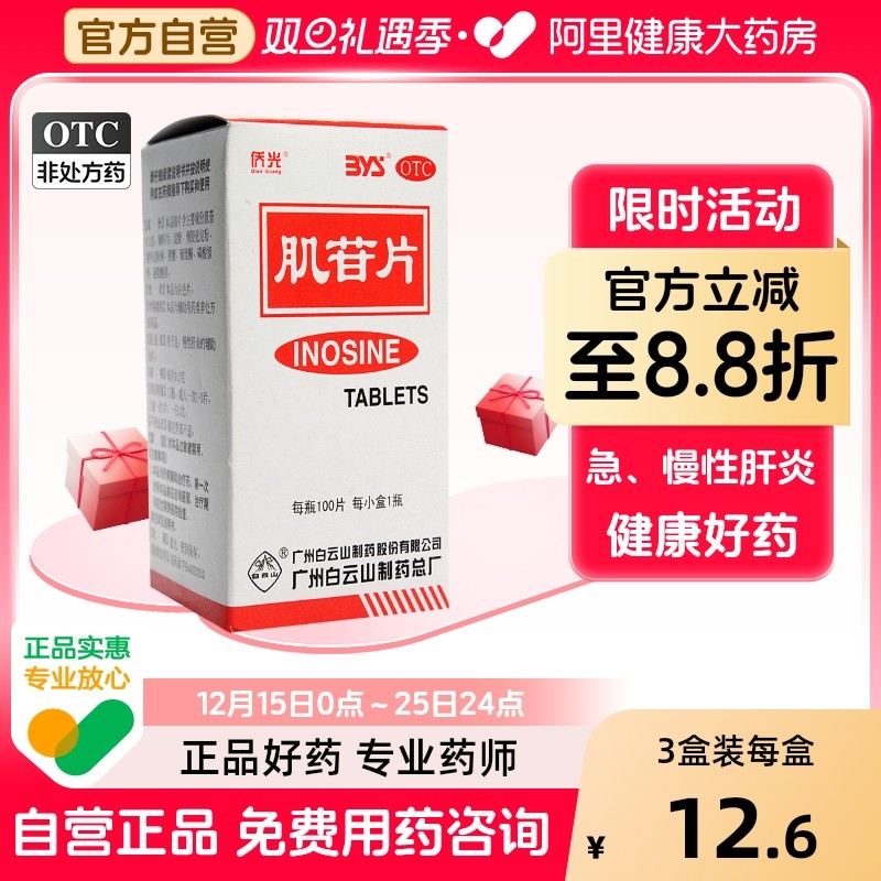 【侨光】肌苷片200mg*100片/盒肝炎慢性肝炎护肝养肝排毒