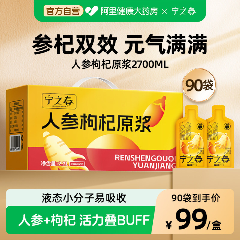 宁之春人参枸杞原浆礼盒90袋